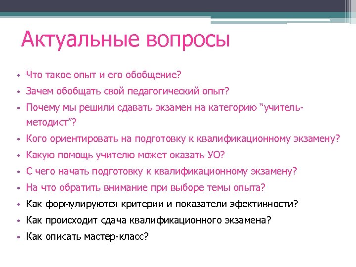 Актуальные вопросы • Что такое опыт и его обобщение? • Зачем обобщать свой педагогический