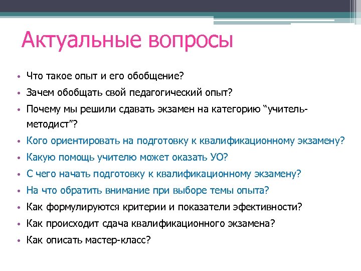 Актуальные вопросы • Что такое опыт и его обобщение? • Зачем обобщать свой педагогический