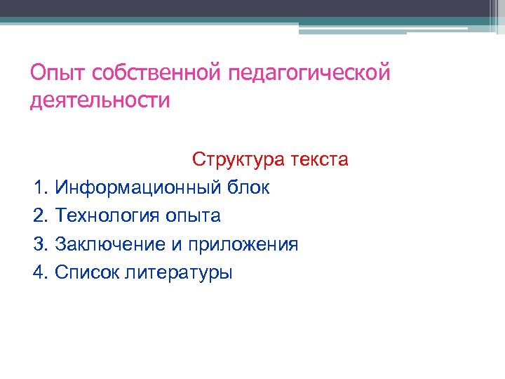 Опыт собственной педагогической деятельности Структура текста 1. Информационный блок 2. Технология опыта 3. Заключение
