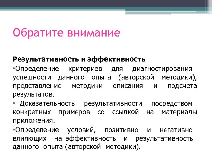 Обратите внимание Результативность и эффективность • Определение критериев для диагностирования успешности данного опыта (авторской