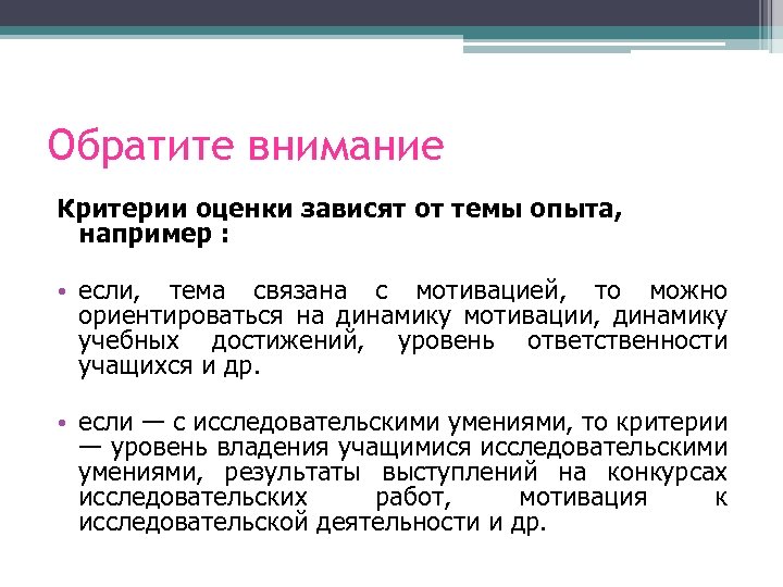 Обратите внимание Критерии оценки зависят от темы опыта, например : • если, тема связана