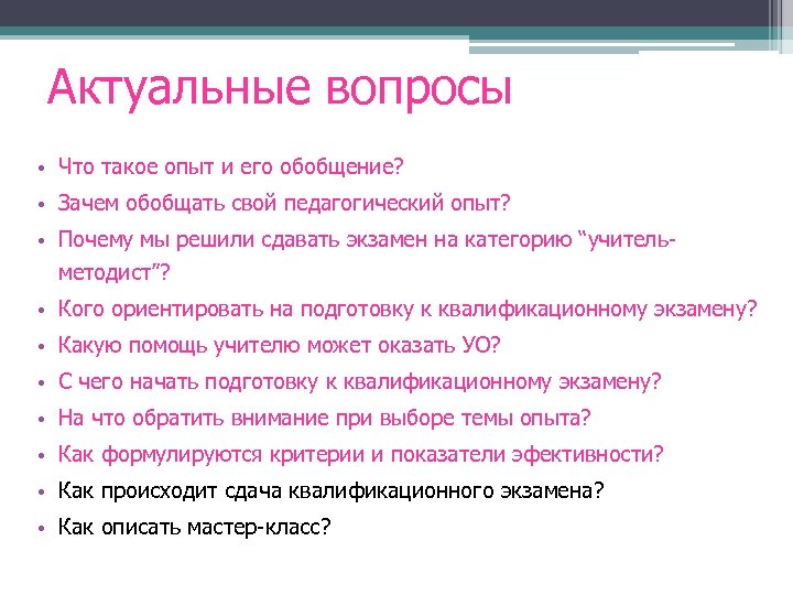 Актуальные вопросы • Что такое опыт и его обобщение? • Зачем обобщать свой педагогический