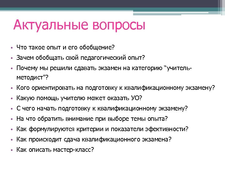 Актуальные вопросы • Что такое опыт и его обобщение? • Зачем обобщать свой педагогический