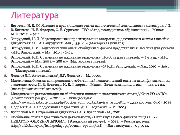 Литература 1. Богачева, И. В. Обобщение и представление опыта педагогической деятельности : метод. рек.