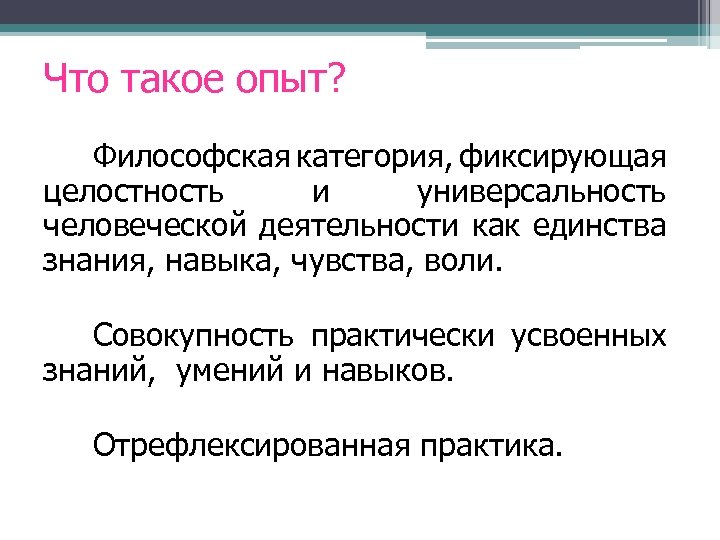 Что такое опыт? Философская категория, фиксирующая целостность и универсальность человеческой деятельности как единства знания,