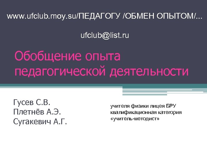 www. ufclub. moy. su/ПЕДАГОГУ /ОБМЕН ОПЫТОМ/. . . ufclub@list. ru Обобщение опыта педагогической деятельности
