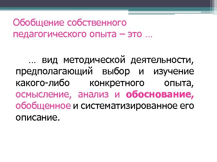 Обобщение собственного педагогического опыта – это … … вид методической деятельности, предполагающий выбор и