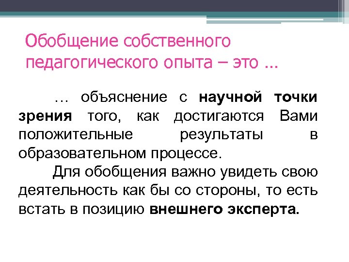 Обобщение собственного педагогического опыта – это … … объяснение с научной точки зрения того,
