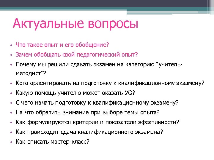 Актуальные вопросы. Вопрос. Для актуального. Вопрос обобщение.