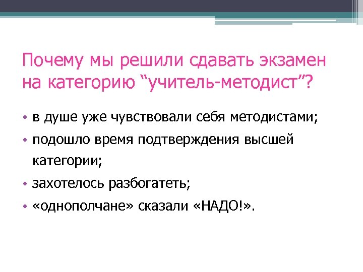 Почему мы решили сдавать экзамен на категорию “учитель-методист”? • в душе уже чувствовали себя