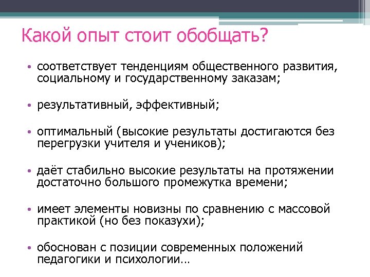 Какой опыт стоит обобщать? • соответствует тенденциям общественного развития, социальному и государственному заказам; •