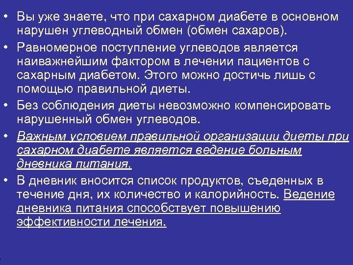 2 • Вы уже знаете, что при сахарном диабете в основном нарушен углеводный обмен