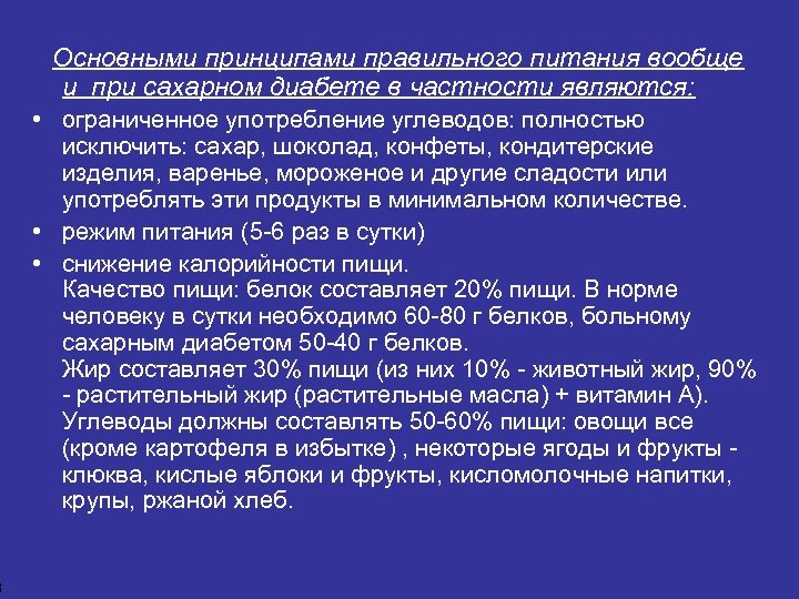 3 Основными принципами правильного питания вообще и при сахарном диабете в частности являются: •