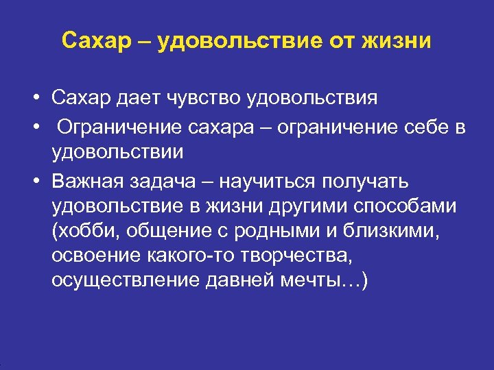 4 Сахар – удовольствие от жизни • Сахар дает чувство удовольствия • Ограничение сахара