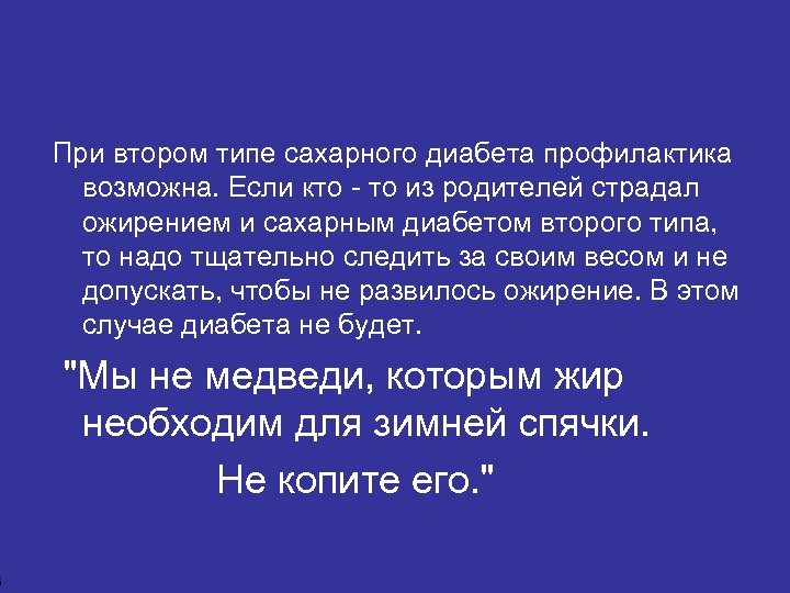 6 При втором типе сахарного диабета профилактика возможна. Если кто - то из родителей