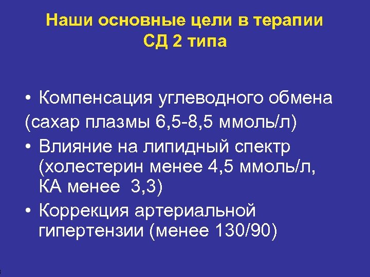 8 Наши основные цели в терапии СД 2 типа • Компенсация углеводного обмена (сахар