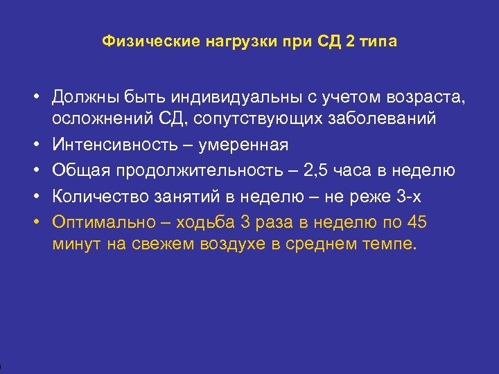 9 Физические нагрузки при СД 2 типа • Должны быть индивидуальны с учетом возраста,