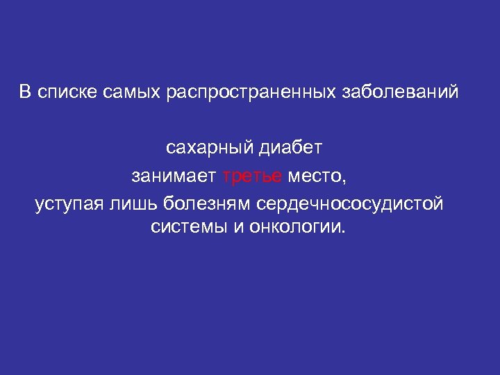 В списке самых распространенных заболеваний сахарный диабет занимает третье место, уступая лишь болезням сердечнососудистой