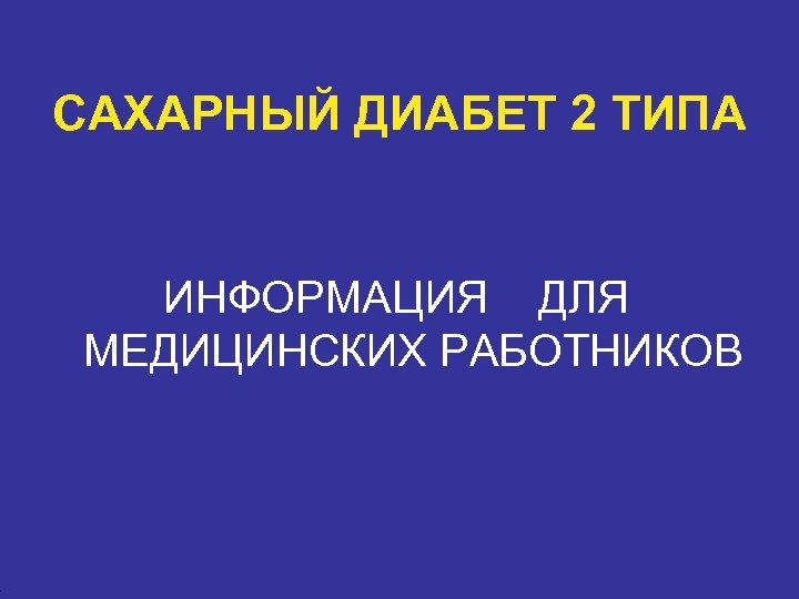 4 САХАРНЫЙ ДИАБЕТ 2 ТИПА ИНФОРМАЦИЯ ДЛЯ МЕДИЦИНСКИХ РАБОТНИКОВ 