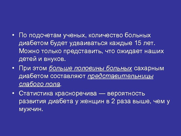  • По подсчетам ученых, количество больных диабетом будет удваиваться каждые 15 лет. Можно