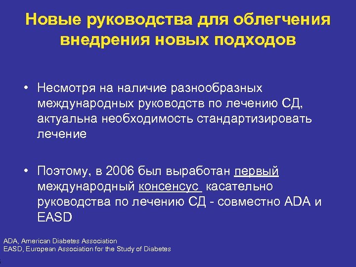 5 Новые руководства для облегчения внедрения новых подходов • Несмотря на наличие разнообразных международных