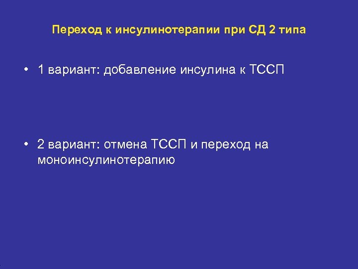 4 Переход к инсулинотерапии при СД 2 типа • 1 вариант: добавление инсулина к