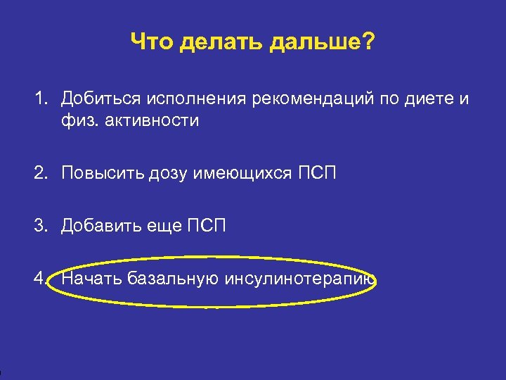 9 Что делать дальше? 1. Добиться исполнения рекомендаций по диете и физ. активности 2.