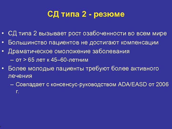 0 СД типа 2 - резюме • СД типа 2 вызывает рост озабоченности во