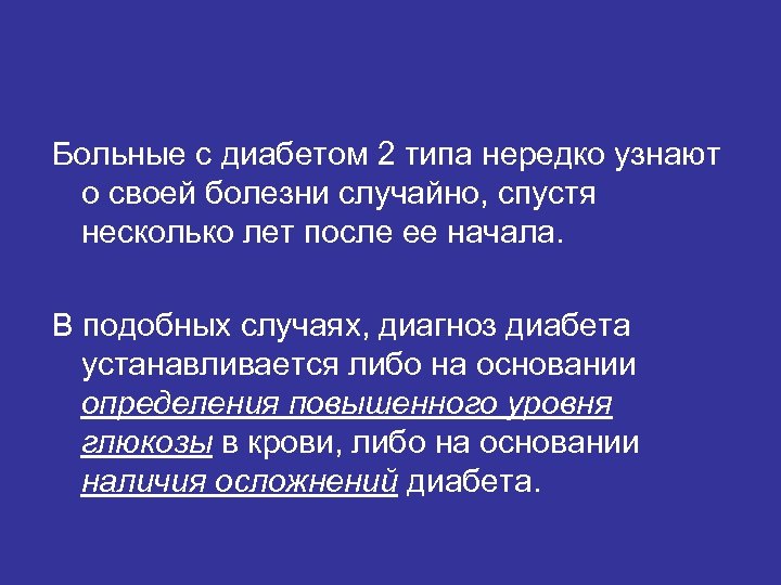 Больные с диабетом 2 типа нередко узнают о своей болезни случайно, спустя несколько лет