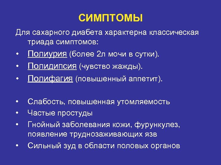 СИМПТОМЫ Для сахарного диабета характерна классическая триада симптомов: • • • Полиурия (более 2