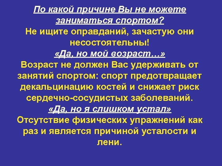 По какой причине Вы не можете заниматься спортом? Не ищите оправданий, зачастую они несостоятельны!