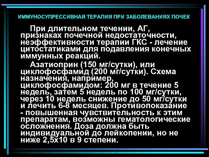 ИММУНОСУПРЕССИВНАЯ ТЕРАПИЯ ПРИ ЗАБОЛЕВАНИЯХ ПОЧЕК При длительном течении, АГ, признаках почечной недостаточности, неэффективности терапии