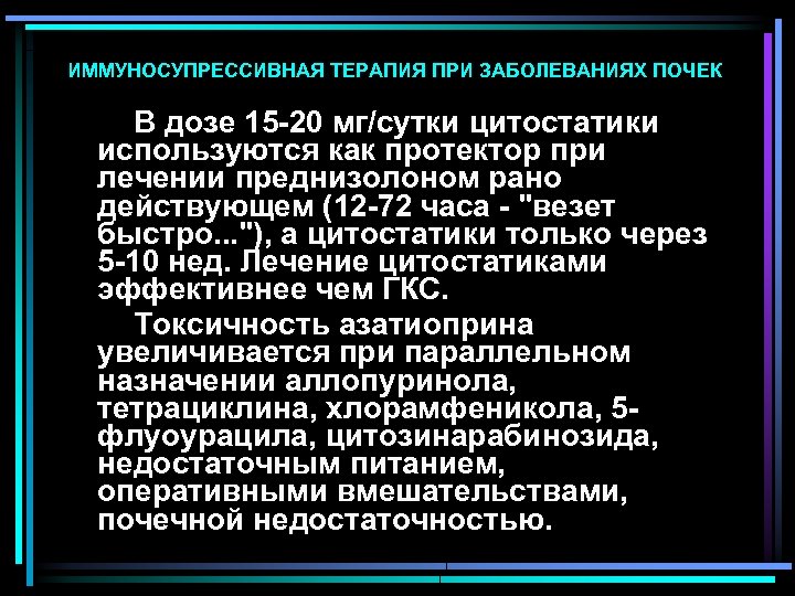 ИММУНОСУПРЕССИВНАЯ ТЕРАПИЯ ПРИ ЗАБОЛЕВАНИЯХ ПОЧЕК В дозе 15 -20 мг/сутки цитостатики используются как протектор