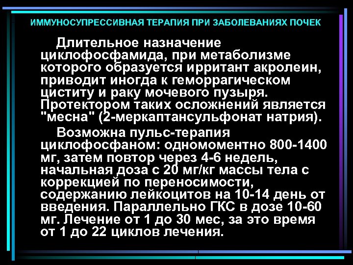 ИММУНОСУПРЕССИВНАЯ ТЕРАПИЯ ПРИ ЗАБОЛЕВАНИЯХ ПОЧЕК Длительное назначение циклофосфамида, при метаболизме которого образуется ирритант акролеин,