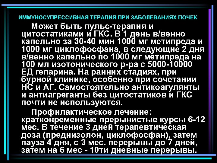 ИММУНОСУПРЕССИВНАЯ ТЕРАПИЯ ПРИ ЗАБОЛЕВАНИЯХ ПОЧЕК Может быть пульс-терапия и цитостатиками и ГКС. В 1