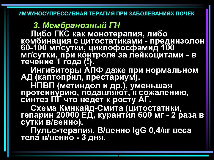 ИММУНОСУПРЕССИВНАЯ ТЕРАПИЯ ПРИ ЗАБОЛЕВАНИЯХ ПОЧЕК 3. Мембранозный ГН Либо ГКС как монотерапия, либо комбинация