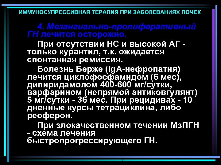 ИММУНОСУПРЕССИВНАЯ ТЕРАПИЯ ПРИ ЗАБОЛЕВАНИЯХ ПОЧЕК 4. Мезангиально-пролиферативный ГН лечится осторожно. При отсутствии НС и