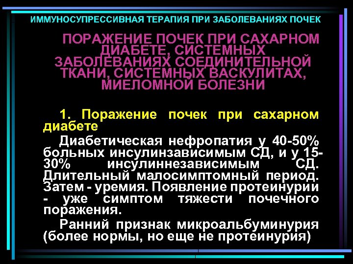 ИММУНОСУПРЕССИВНАЯ ТЕРАПИЯ ПРИ ЗАБОЛЕВАНИЯХ ПОЧЕК ПОРАЖЕНИЕ ПОЧЕК ПРИ САХАРНОМ ДИАБЕТЕ, СИСТЕМНЫХ ЗАБОЛЕВАНИЯХ СОЕДИНИТЕЛЬНОЙ ТКАНИ,