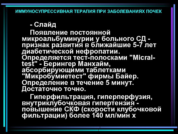 ИММУНОСУПРЕССИВНАЯ ТЕРАПИЯ ПРИ ЗАБОЛЕВАНИЯХ ПОЧЕК - Слайд Появление постоянной микроальбуминурии у больного СД -