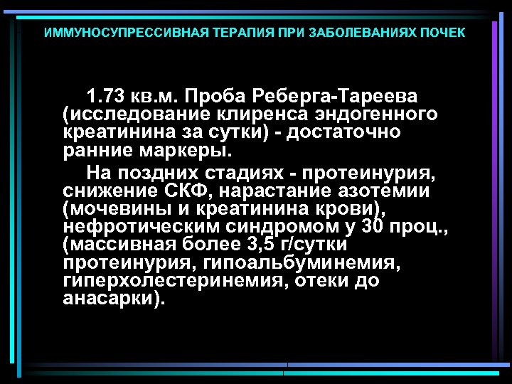 ИММУНОСУПРЕССИВНАЯ ТЕРАПИЯ ПРИ ЗАБОЛЕВАНИЯХ ПОЧЕК 1. 73 кв. м. Проба Реберга-Тареева (исследование клиренса эндогенного