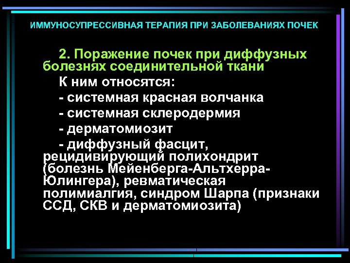 ИММУНОСУПРЕССИВНАЯ ТЕРАПИЯ ПРИ ЗАБОЛЕВАНИЯХ ПОЧЕК 2. Поражение почек при диффузных болезнях соединительной ткани К