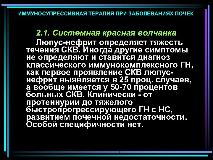 ИММУНОСУПРЕССИВНАЯ ТЕРАПИЯ ПРИ ЗАБОЛЕВАНИЯХ ПОЧЕК 2. 1. Системная красная волчанка Люпус-нефрит определяет тяжесть течения