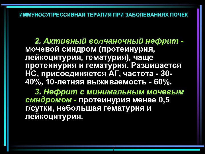 ИММУНОСУПРЕССИВНАЯ ТЕРАПИЯ ПРИ ЗАБОЛЕВАНИЯХ ПОЧЕК 2. Активный волчаночный нефрит - мочевой синдром (протеинурия, лейкоцитурия,