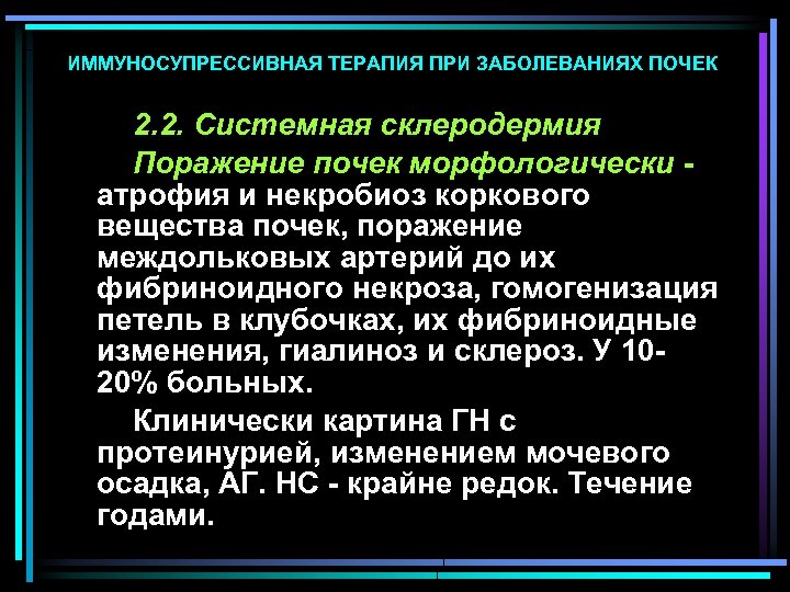 ИММУНОСУПРЕССИВНАЯ ТЕРАПИЯ ПРИ ЗАБОЛЕВАНИЯХ ПОЧЕК 2. 2. Системная склеродермия Поражение почек морфологически - атрофия