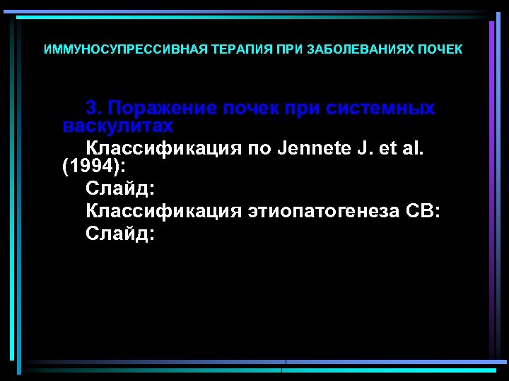 ИММУНОСУПРЕССИВНАЯ ТЕРАПИЯ ПРИ ЗАБОЛЕВАНИЯХ ПОЧЕК 3. Поражение почек при системных васкулитах Классификация по Jennete