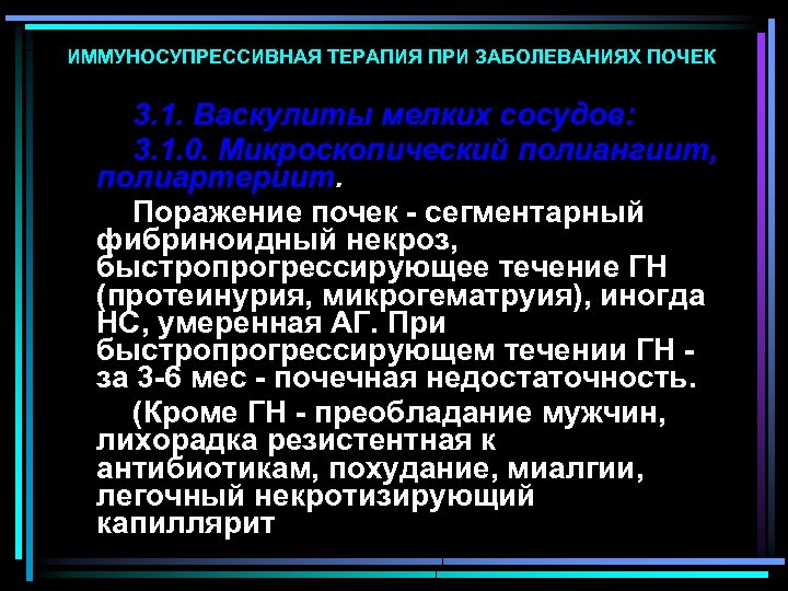 ИММУНОСУПРЕССИВНАЯ ТЕРАПИЯ ПРИ ЗАБОЛЕВАНИЯХ ПОЧЕК 3. 1. Васкулиты мелких сосудов: 3. 1. 0. Микроскопический