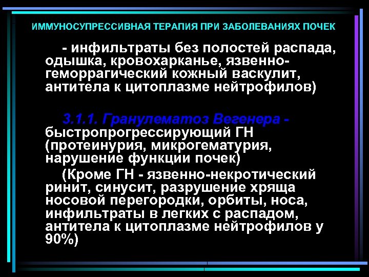 ИММУНОСУПРЕССИВНАЯ ТЕРАПИЯ ПРИ ЗАБОЛЕВАНИЯХ ПОЧЕК - инфильтраты без полостей распада, одышка, кровохарканье, язвенногеморрагический кожный