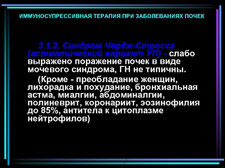 ИММУНОСУПРЕССИВНАЯ ТЕРАПИЯ ПРИ ЗАБОЛЕВАНИЯХ ПОЧЕК 3. 1. 2. Синдром Чердж-Стросса (астматический вариант УП) -
