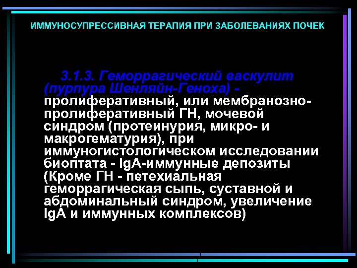 ИММУНОСУПРЕССИВНАЯ ТЕРАПИЯ ПРИ ЗАБОЛЕВАНИЯХ ПОЧЕК 3. 1. 3. Геморрагический васкулит (пурпура Шенляйн-Геноха) - пролиферативный,