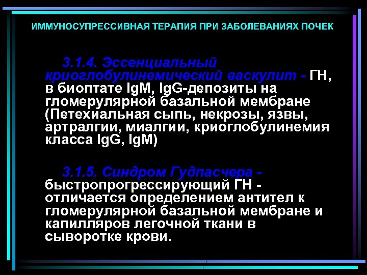 ИММУНОСУПРЕССИВНАЯ ТЕРАПИЯ ПРИ ЗАБОЛЕВАНИЯХ ПОЧЕК 3. 1. 4. Эссенциальный криоглобулинемический васкулит - ГН, в